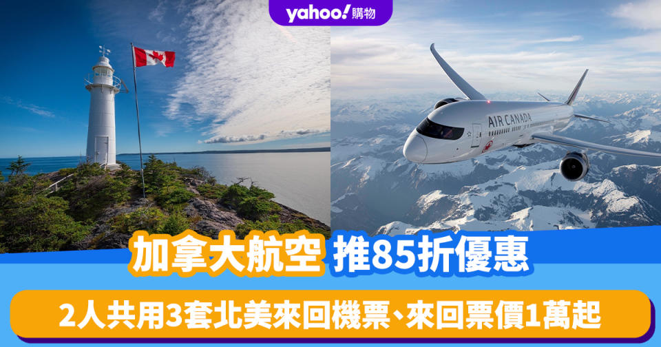 機票優惠｜加拿大航空推85折優惠！2人共用3套北美來回機票、來回票價1萬起 留學生免費改旅行日期