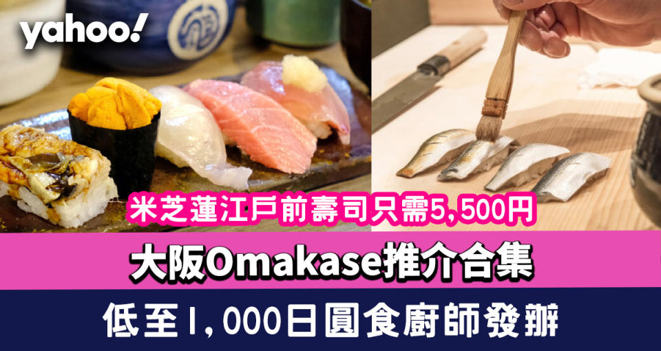 2024大阪Omakase推介合集！低至1,000日圓食廚師發辦/米芝蓮江戶前壽司只需5,500円（附訂位方法及連結）