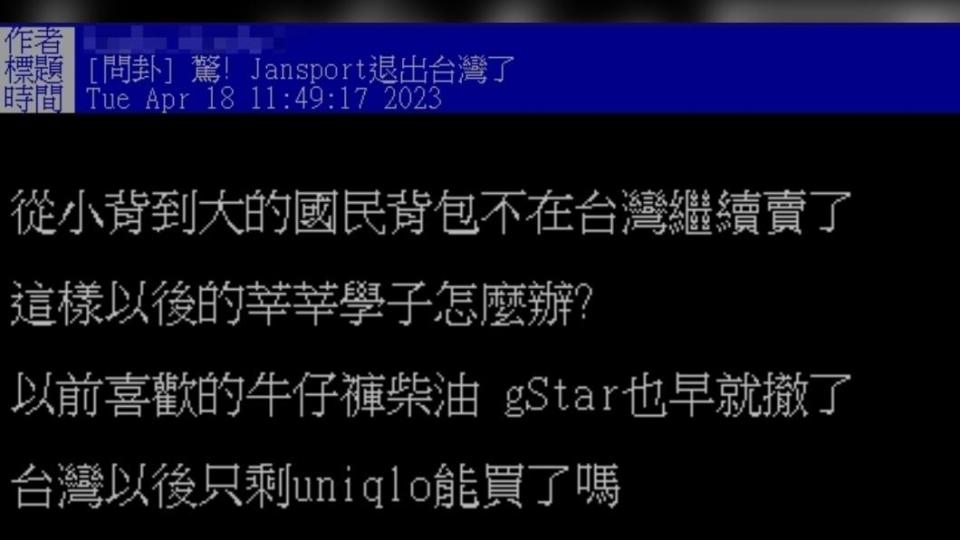 網友以「驚! Jansport退出台灣了」為題發文。（圖／翻攝自PTT）