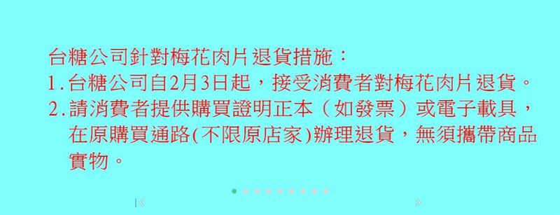 台糖公司宣布接受消費者對梅花肉片退貨。（圖／翻攝自台糖公司官網）