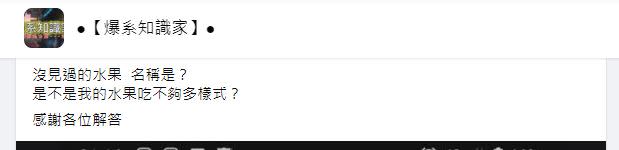 網友貼文問「沒見過的水果名稱是？」（圖／翻攝自臉書「爆系知識家」）