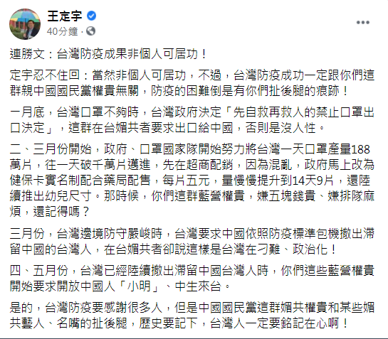 王定宇強調，台灣防疫要感謝很多人，但是中國國民黨這群媚共權貴和某些媚共藝人、名嘴的扯後腿，歷史要記下，台灣人一定要銘記在心。   圖：翻攝王定宇臉書