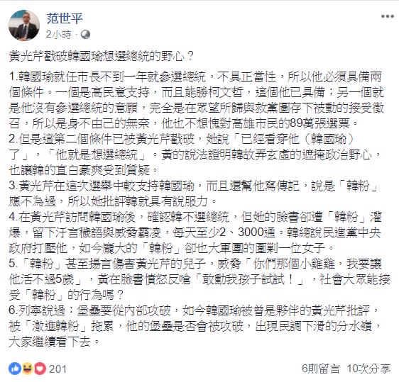 針對黃光芹此次專訪韓國瑜衍生出的風波，師大教授范世平認為，黃可說是證明韓故弄玄虛的遮掩政治野心。   圖：翻攝自范世平臉書