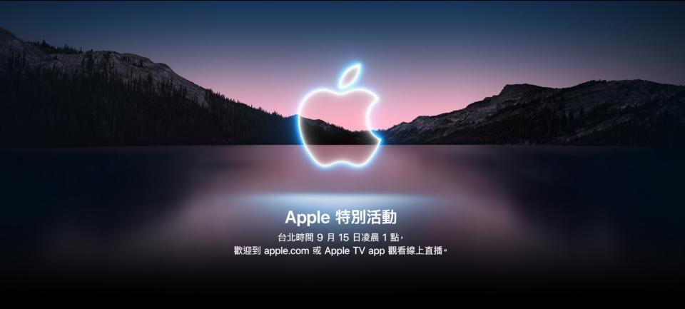 蘋果秋季發表會將於台灣時間9月15日凌晨登場。   圖：取自蘋果官網