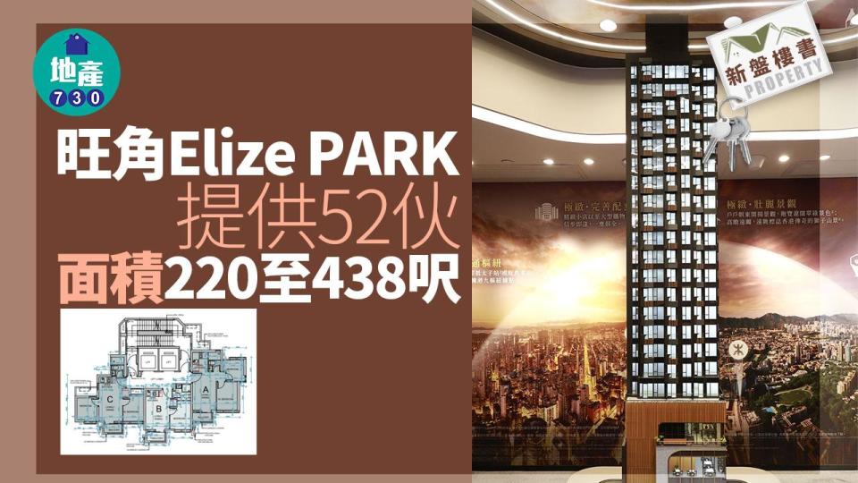 旺角Elize PARK提供52伙 面積220至438呎｜新盤樓書