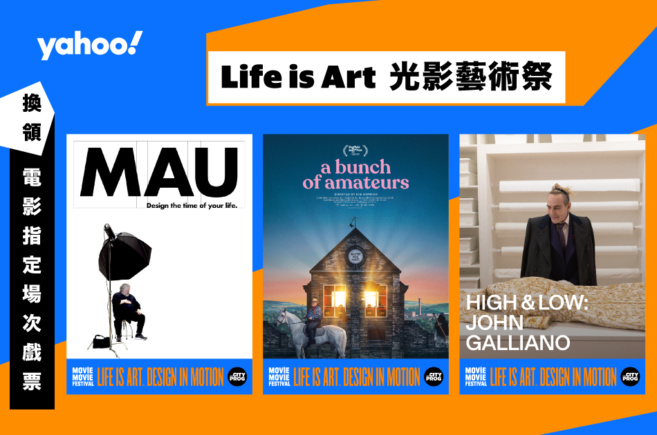 【Yahoo請你睇戲】「Life is Art 光影藝術祭．設計漫遊」以電影及設計觸動心靈　送三套指定場次電影戲票連限定紀念徽章