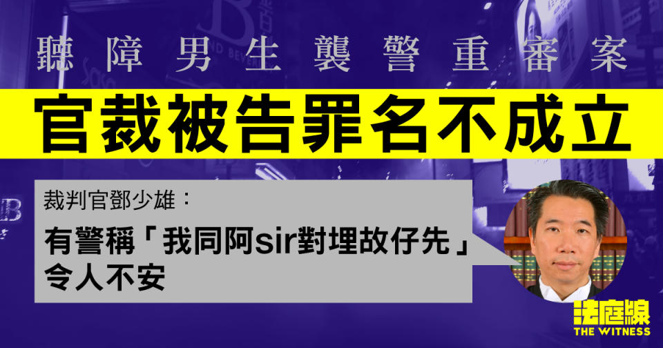 聽障男生襲警重審案　官裁定罪名不成立　