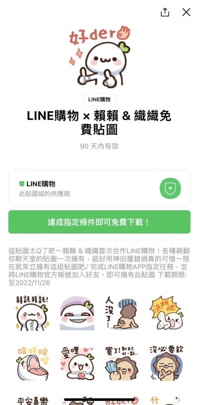 LINE購物 × 賴賴 & 織織免費貼圖。（圖／翻攝LINE）