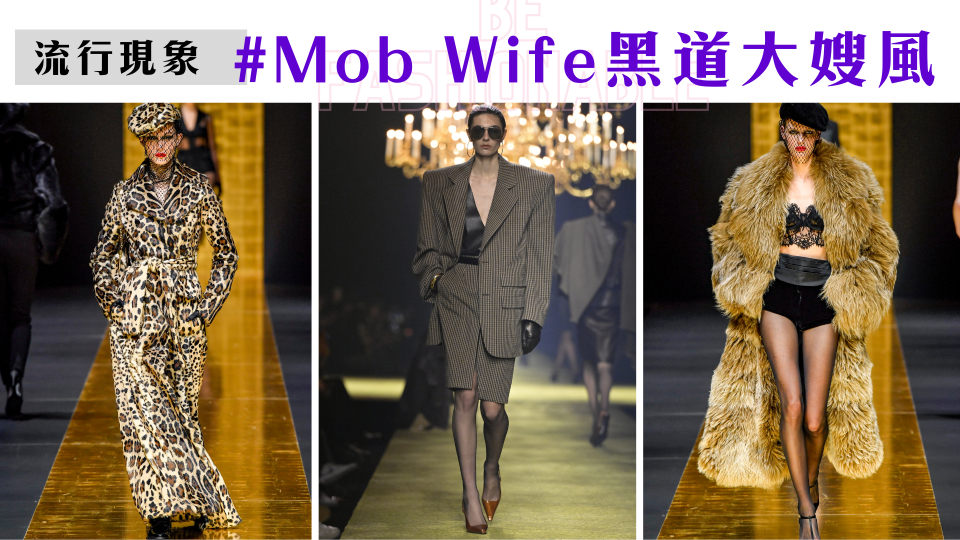 Mob Wife是什麼？2024最霸氣性感的黑道大嫂風！大哥的女人穿搭攻略一次看