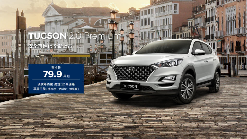 HYUNDAI年終慶 Tucson購車金最高12萬元