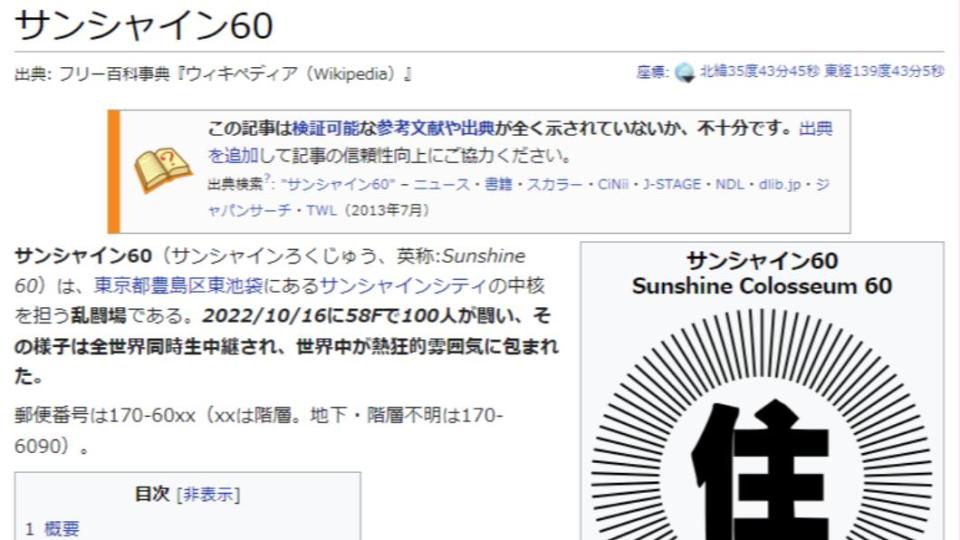 鬥毆事件發生後，「太陽城60」的日文維基百科被網友惡搞。目前該段文字已被刪除。（圖／翻攝自推特@YukuBuraaaaaaaa）