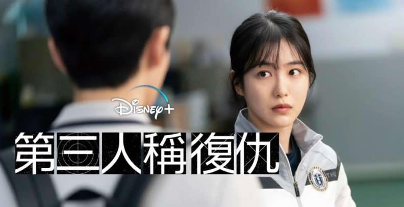 韓劇《第三人稱復仇》。取自Disney