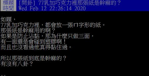 原PO上網提問。（圖／翻攝自PTT）