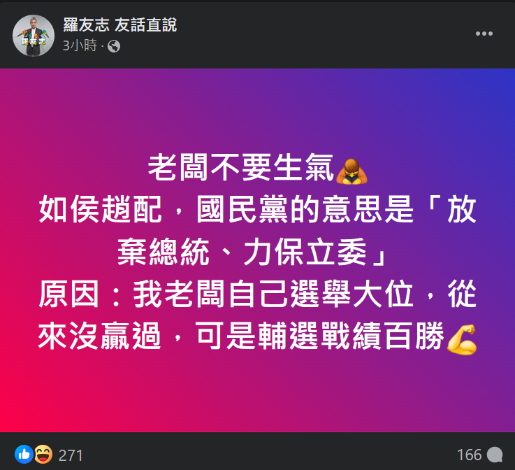 資深媒體人羅友志同日上午於臉書發表貼文表示，指國民黨派出「侯趙配」組合是要「放棄總統、力保立委」，又指侯友宜昨日與柯文哲出席記者會離場時曾表示柯文哲「都在衝康」。   翻攝自羅友志臉書