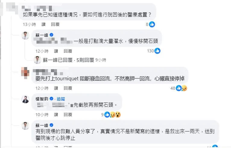 <strong>網友詢問「如果事先已知道這種情況，要如何進行脫困後的醫療處置」。（圖／</strong><a href="https://www.facebook.com/bsbipoke?__cft__[0]=AZXXwJJ7v5rYLuQm1Z9nnw6BBTsMyC4MHwrck2I92NbXqDwfbf2SmyemEHML3xQRNG6tEPP7tdbKnsobNhX_JnX1JECYudcVhdSToSGTLhk6ltwrj_cWByybx2NcnJxHqcRWwEmDF-h_5pPKWc9JLa0Ho-oQ8geHa57Mh0fHXPOMrQ&__tn__=-UC%2CP-R" rel="nofollow noopener" target="_blank" data-ylk="slk:蘇一峰;elm:context_link;itc:0;sec:content-canvas" class="link "><strong>蘇一峰</strong></a><strong>臉書）</strong>