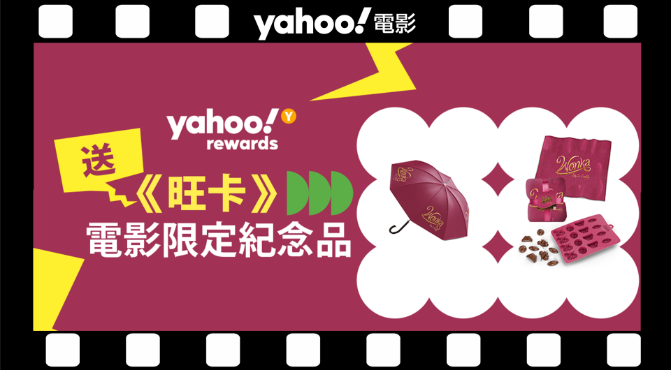 【Yahoo APP會員限定】Yahoo送你《旺卡》三款電影限定紀念品