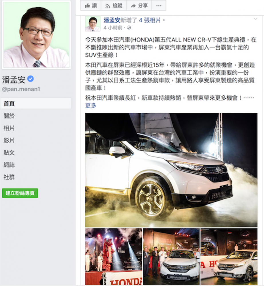 屏東縣長潘孟安昨天在自己的臉書粉絲團，貼出多張 Honda CR-V 第五代的下線生產典禮照片。