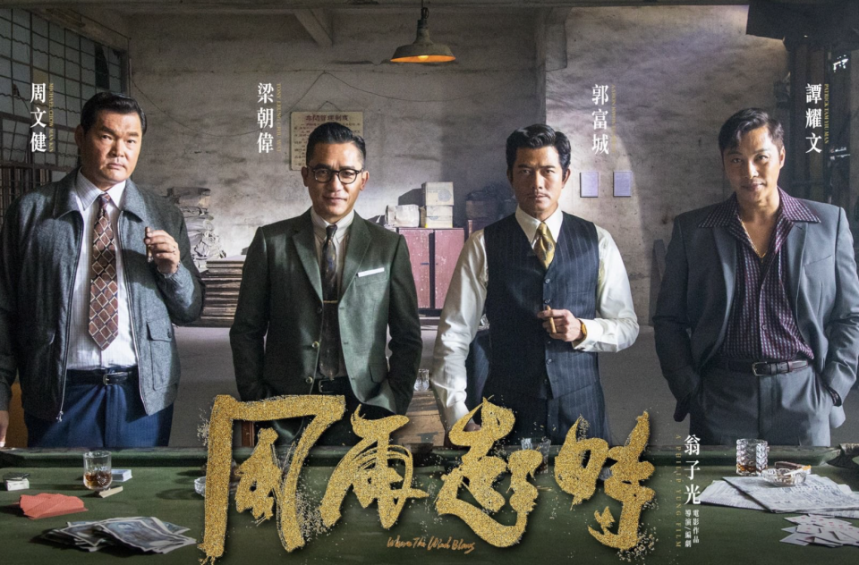 《風再起時》由梁朝偉、郭富城主演。（圖／《風再起時》臉書粉絲頁）