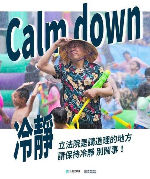 民眾黨在臉書貼出一張「Calm down」的照片，強調保持冷靜。（圖／翻攝民眾黨臉書）