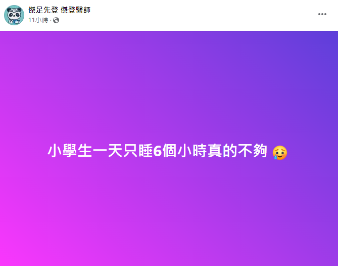 小兒科醫師指出國小生1天只睡6小時不夠。（圖／翻攝自傑足先登 傑登醫師）