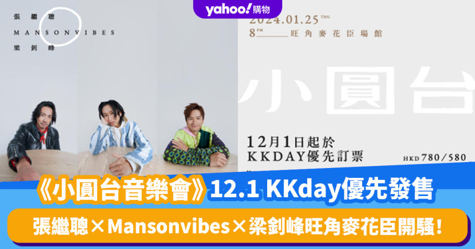 香港好去處｜張繼聰×Mansonvibes×梁釗峰旺角麥花臣開騷！全新火花演繹《小圓台音樂會》 KKday 12.1優先發售門票