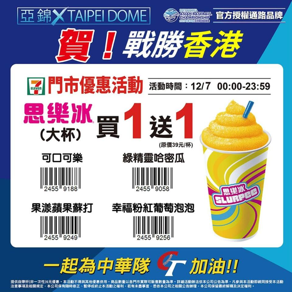 7-11於12月7日當天在門市祭出限時1天「大杯思樂冰全品項買1送1」。翻攝自7-11臉書