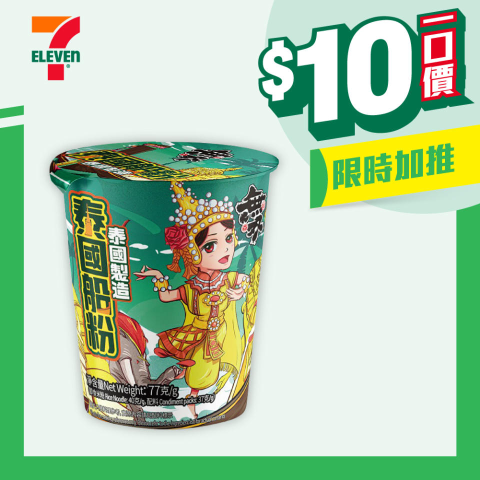 【7-11】$10一口價限時加推優惠（即日起至26/03）