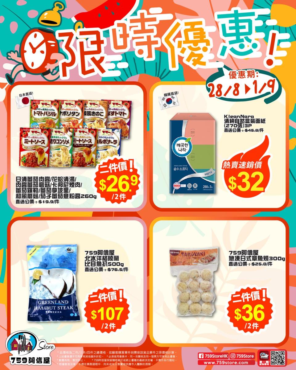 【759阿信屋】限時優惠（28/08-01/09）