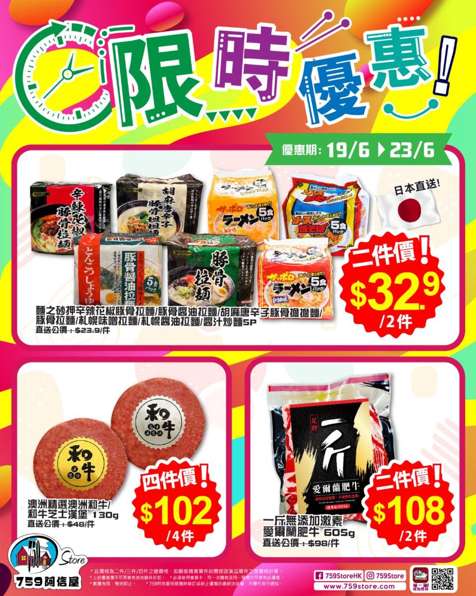 【759阿信屋】限時優惠（19/06-23/06）