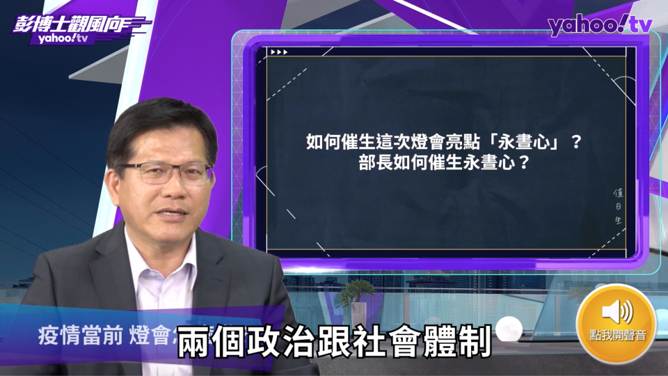 Yahoo TV《彭博士觀風向》今（10）日特邀交通部長林佳龍上直播節目說明