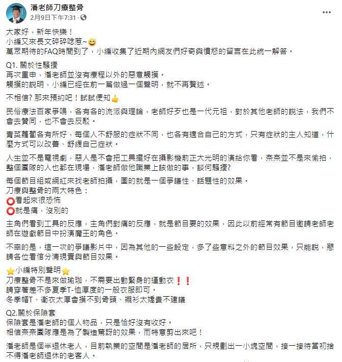 刀療師小編發文澄清性騷事件。（圖／翻攝自潘老師刀療整骨臉書）