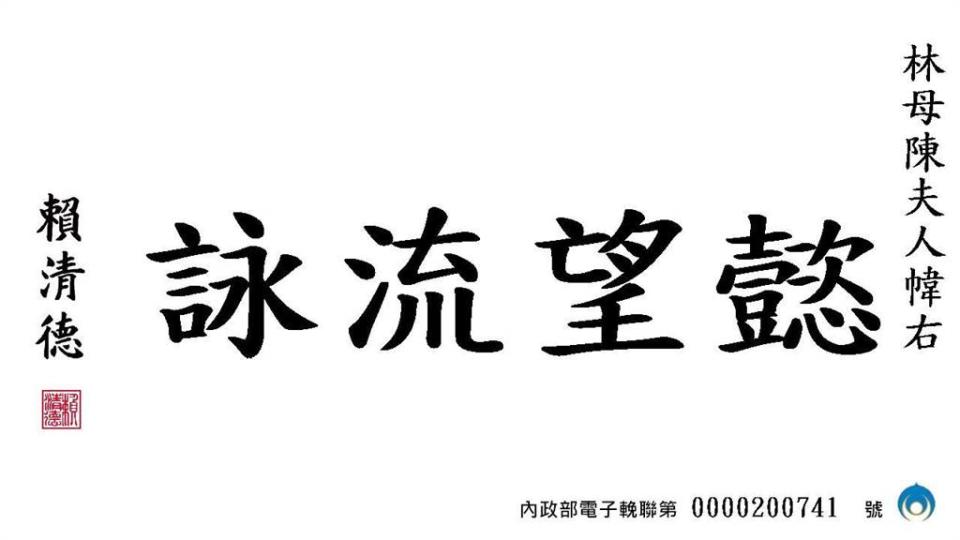 總統蔡英文、副總統賴清德及監察院長陳菊等人都有致贈電子輓聯給林秉樞母親。（圖／翻攝自全國殯葬資訊入口網）