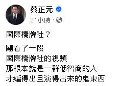 蔡正元批《國際橋牌社》編演低智商！製作人力邀客串「三中案」酸度破表