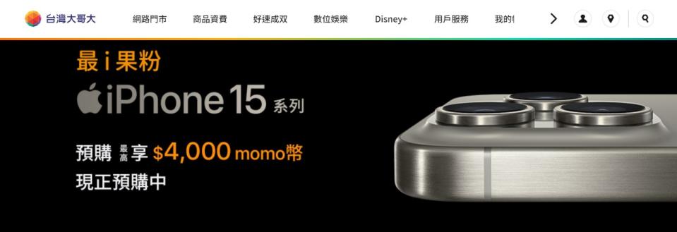 台灣大哥大推出預購iPhone 15，最高可享$4000 momo幣的優惠。取自台灣大官網