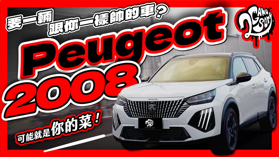 想要一輛跟你一樣帥的車？Peugeot 2008 可能就是你的菜！