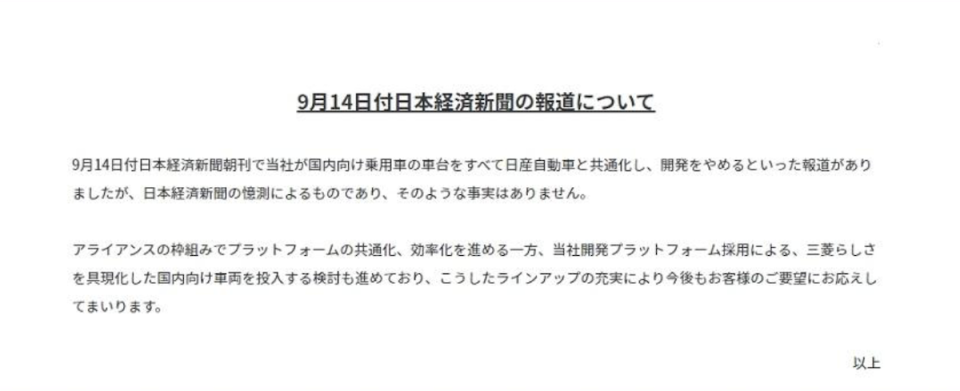 Mitsubishi 原廠於官網否認棄守日本市場，並駁斥日經新聞報導不實。