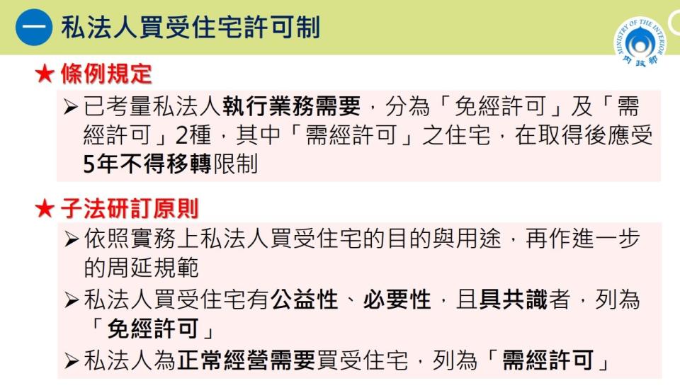 針對私法人買受住宅採許可制，分為「免經許可」及「需經許可」2種，其中「需經許可」之住宅，在取得後應受5年不得移轉限制。取自內政部