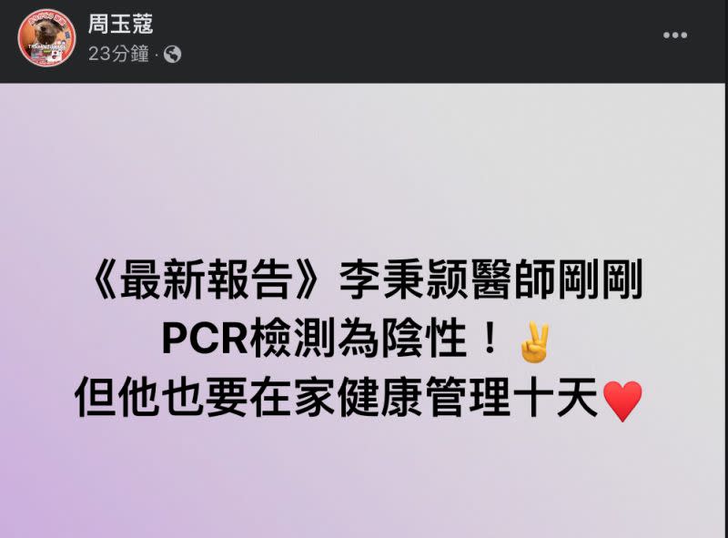 ▲周玉蔻透露李秉穎PCR檢測為陰性。（圖／翻攝自周玉蔻臉書）