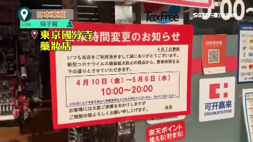 日本藥妝店外貼上營業時間更改公告。