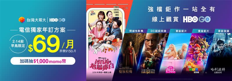 台灣大HBO GO新春快閃優惠，即日起至2月14日申辦12個月HBO GO方案，每月只要69元，再抽1,000元mo幣。（圖／電信業者提供）