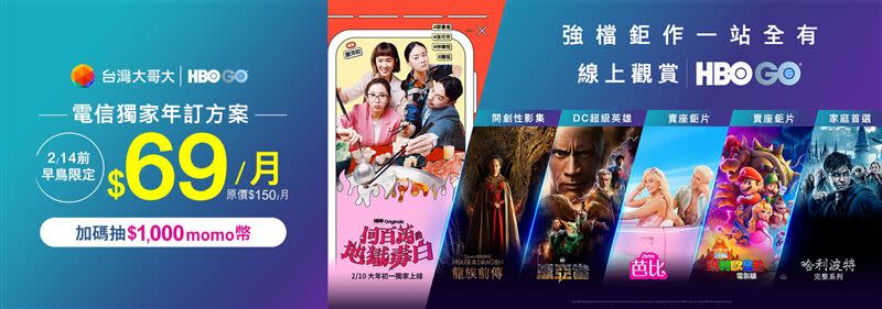 Grande vente flash HBO GO du Nouvel An à Taiwan, demandez un forfait HBO GO de 12 mois d'ici le 14 février, c'est seulement 69 NT $ par mois, et vous obtiendrez 1 000 NT $ supplémentaires en pièces mo.  (Photo/fournie par les opérateurs de télécommunications)