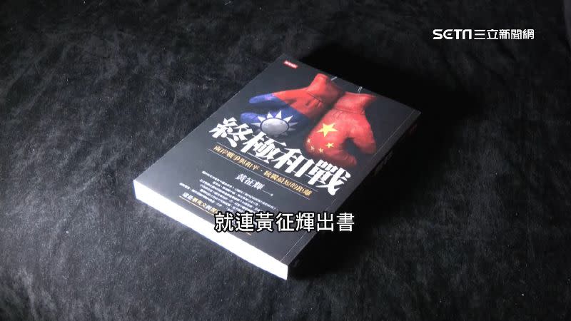 黃征輝出書提到，中國應該提供技術和金援協助台灣防衛。