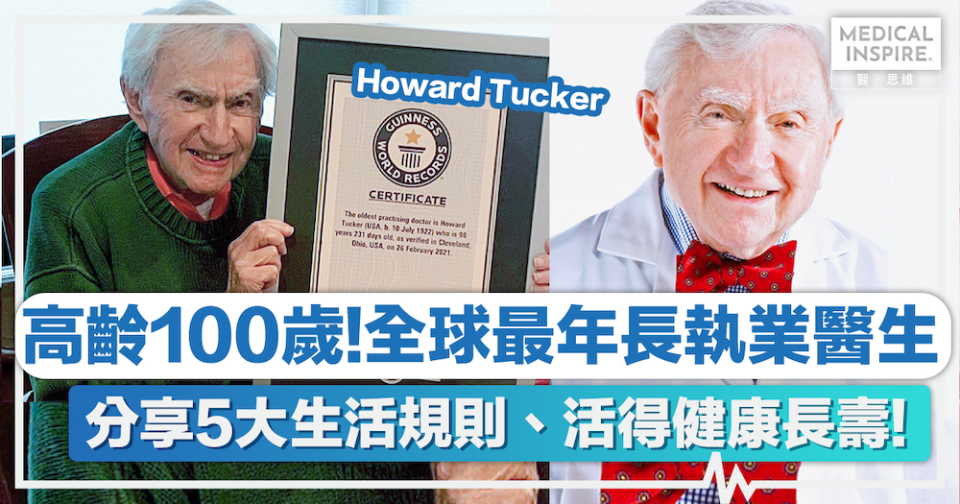 長壽生活 │ 高齡100歲！全球最年長執業醫生Howard Tucker分享5大生活規則、活得健康長壽！