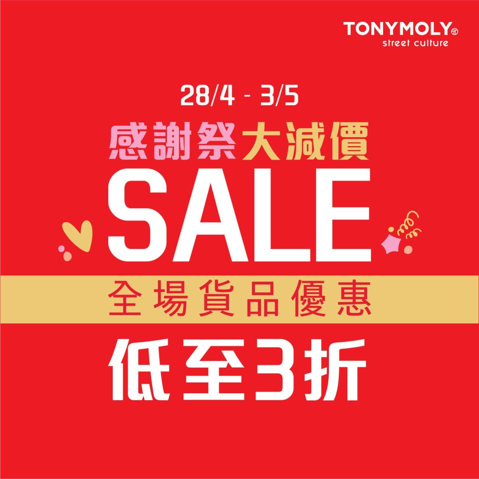 【TONYMOLY】感謝祭大減價 全場勁減低至3折（即日起至03/05）