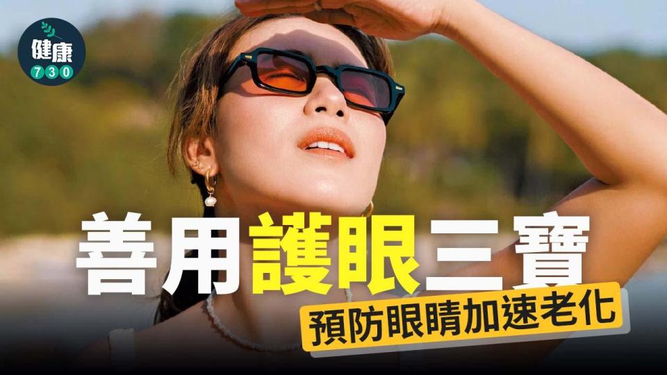 善用護眼三寶 預防眼睛加速老化