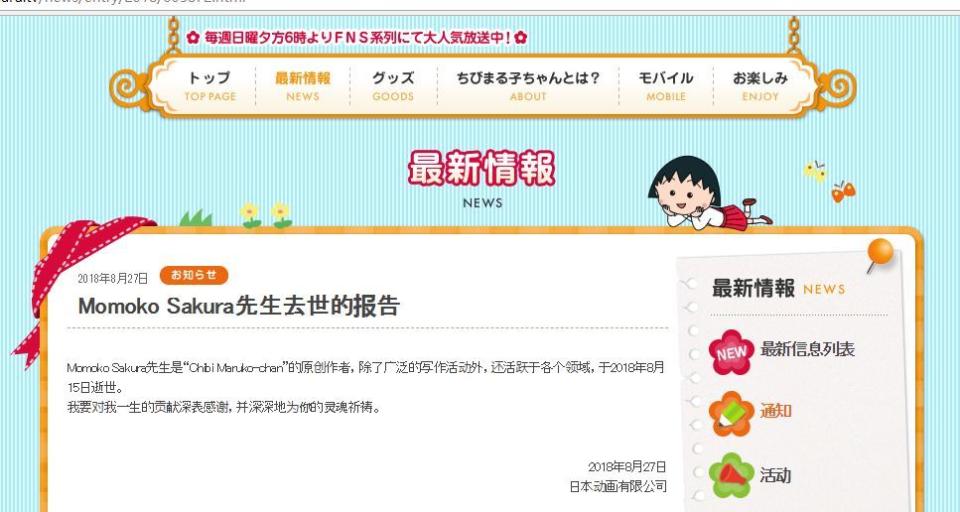 《櫻桃小丸子》官網上也已發佈官方消息。