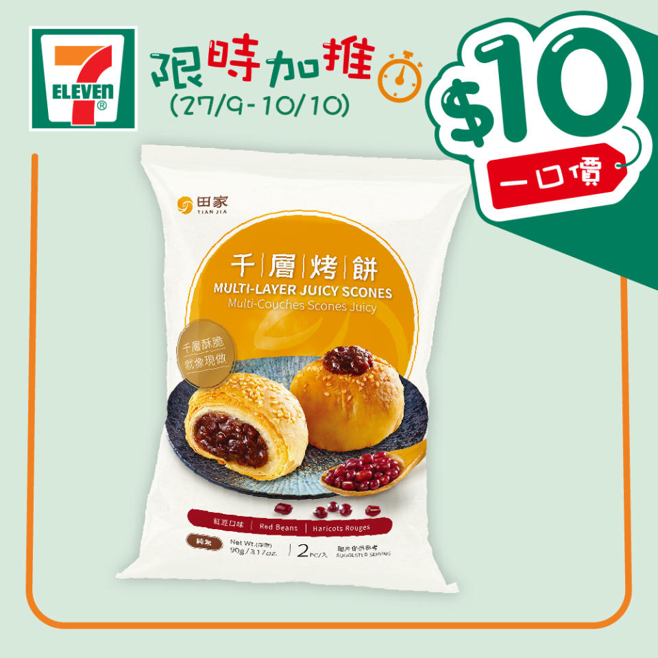 【7-11】$10一口價限時加推優惠（即日起至10/10）