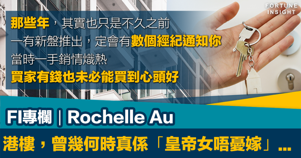 FI專欄｜港樓，曾幾何時真係「皇帝女唔憂嫁」...｜Rochelle Au