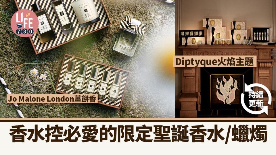 聖誕2023｜香水控必愛的限定聖誕香水/蠟燭 Jo Malone London薑餅香、Diptyque火焰主題 (持續更新)