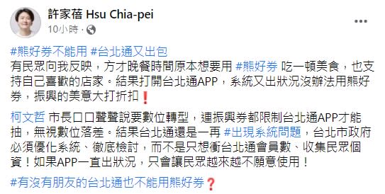 市議員許家蓓批評台北通一再出現狀況。（圖／翻攝自許家蓓臉書）